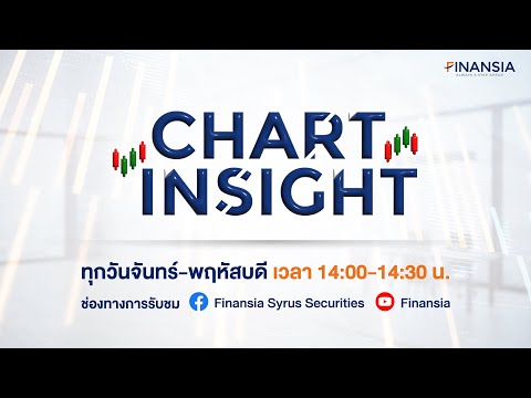 [Live] รายการ  Chart Insight ประจำวันที่ 18 มี.ค. 2567