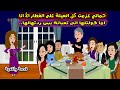 حماتي اما قولتلها تعبانة عزمت كل العيلة علي الفطار الا انا بس ردتهالها قصص واقعية حكايات حقيقية 