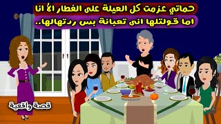 حماتي اما قولتلها تعبانة عزمت كل العيلة علي الفطار الا انا.. بس ردتهالها.. قصص واقعية..حكايات حقيقية