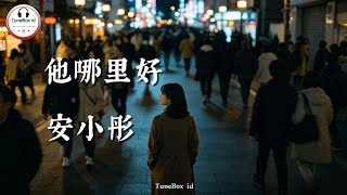 安小彤 - 他哪里好 | An Xiaotong - Apa yang begitu istimewa tentang dia? sehingga kau tak bisa melupakannya
