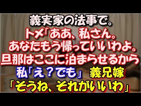 【スカッとする話】 義実家の法事で。トメ「ああ、私さん。 あなたもう帰っていいわよ。旦那はここに泊まらせるから」 私「え？でも」 義兄嫁「そうね、それがいいわ」 スカッと修羅場ラバンダ