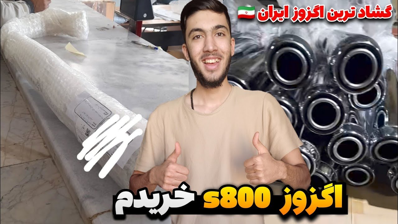 اگزوز s800 خریدم❤️‍🔥