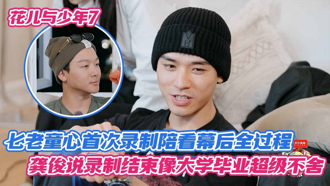 七老童心首次录制陪看幕后全过程，龚俊说录制结束像大学毕业超级不舍