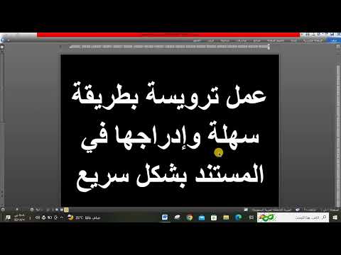 عمل ترويسة بطريق سهلة وإدراجها في المستند بشكل سريع