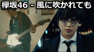 欅坂46 Keyakizaka46 - Kaze Ni Fukarete Mo Metal Ver.
