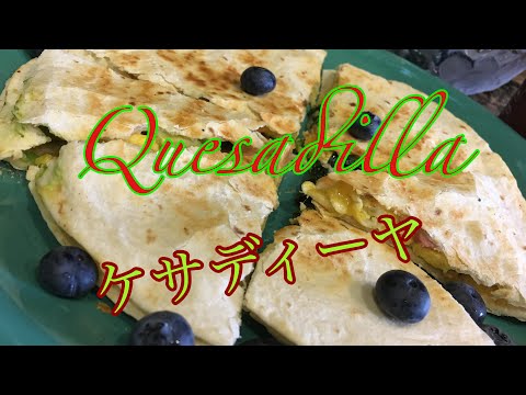 【Quesadilla Breakfast】【メキシカンケサディーヤ】簡単朝ごはん