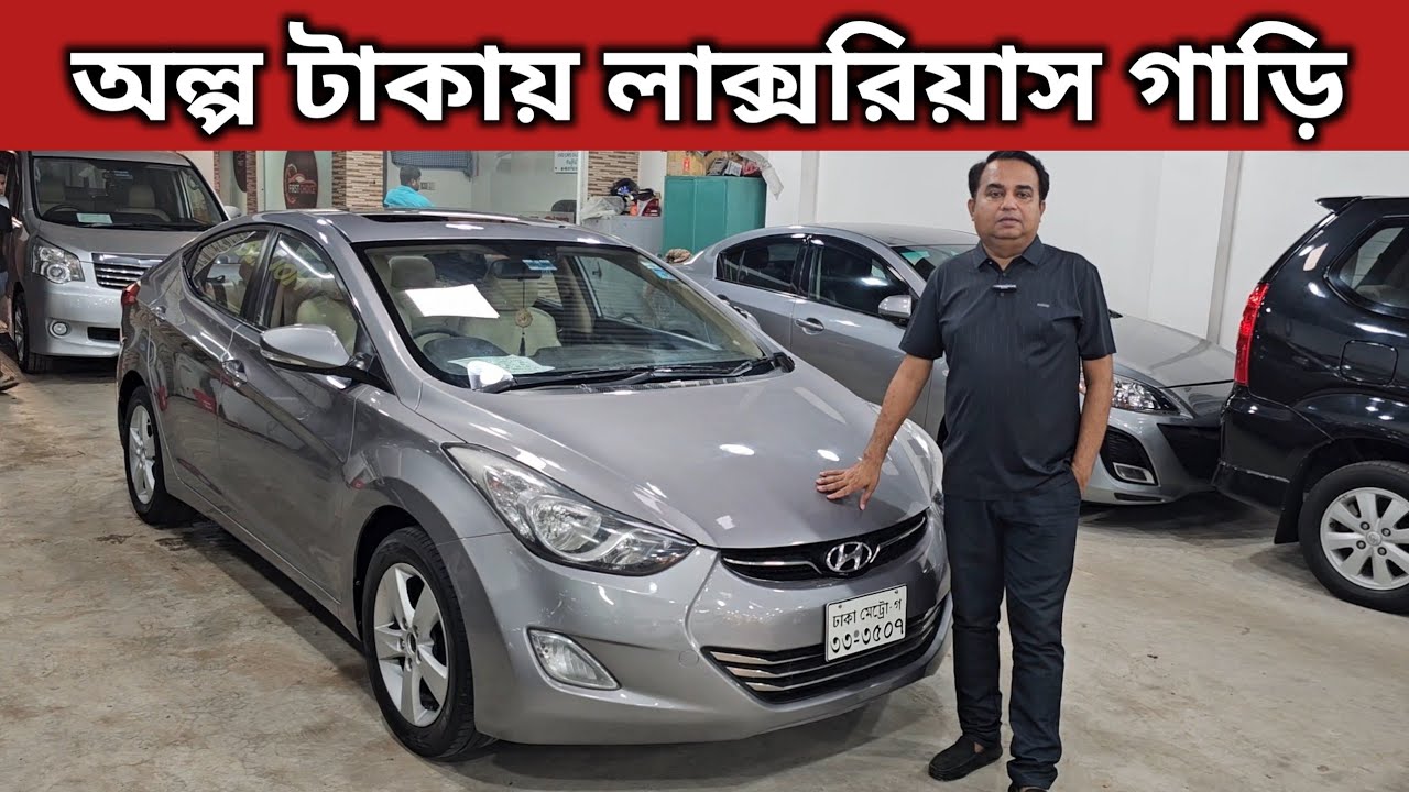 অল্প টাকায় লাক্সরিয়াস গাড়ি । Hyundai Elantra Price In Bangladesh । Used Car Price In Bangladesh