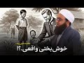 داستان خیلی زیبا که اشک آدم را بیرون می کند مولانا بهزاد فقهی 