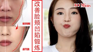 【Get Rid of Sunken Cheeks】10 min face yoga for fuller cheeks & chubby cheeks ｜Face Exercise