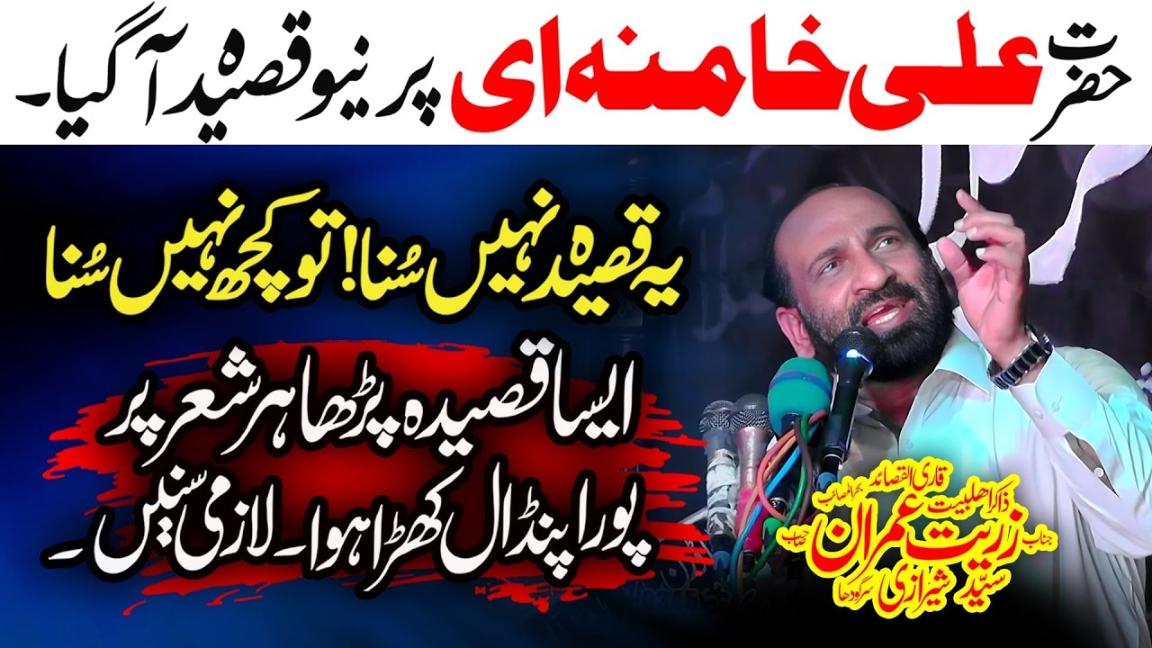 Zakir Zuriat Imran Sherazi | حضرت علی خامنہ ایپر نیو قصیدہ آگیا | Must Watch | New Qasida 2026