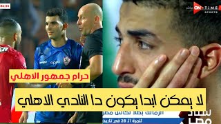 رد فعل مشجع اهلاوي علي خسارة الاهلي من الزمالك - الزمالك بطل كاس مصر..!