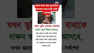 বাবা কত মূল্যবান যার নাই সেই বোঝে #shortvideo #trending #trendingshorts