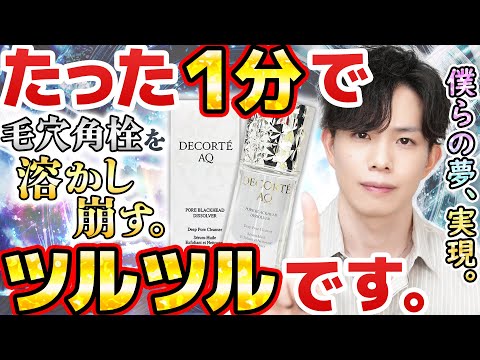 【爆速で角栓溶ける】話題の毛穴美容液オイルをプロが解説!量子コンピュータで計算した、毛穴角栓を『90%以上』溶かし崩す"世界初"のクレンジング美容液【デコルテAQ】