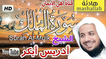 سورة الملك كاملة بصوت اكثر من رائع الشيخ أدريس أبكر surat almalik kamil bisawt alshaykh adris 'abkar
