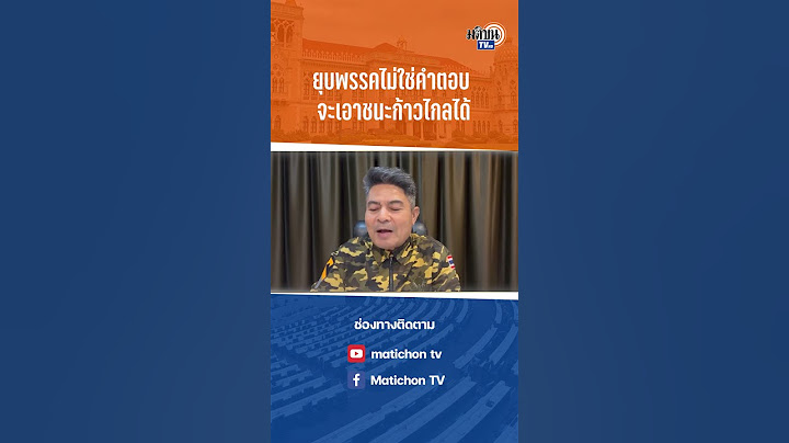 #shorts เทพไทชี้ยุบพรรคไม่ใช่คำตอบจะเอาชนะก้าวไกลได้ :  Matichon TV