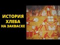 История хлеба на закваске / Антон Корнышов