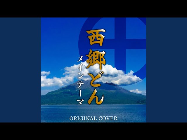 西郷どん 〜メインテーマ〜NEW!富貴晴美
