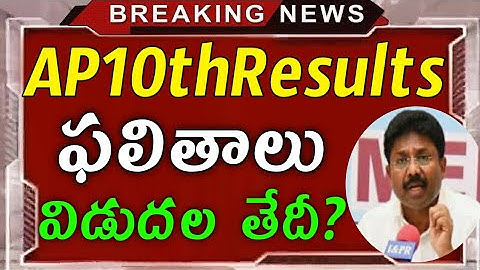 AP 10th Results 2020 | ఏపీ పది ఫలితాలు విడుదల 2020 | ap ssc results latest news | AP 10th Results