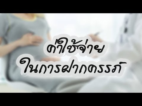 สรุปค่าใช้จ่ายในการฝากครรภ์ ตรวจครรภ์ และค่าคลอดพิเศษ โรงพยาบาลศิริราช