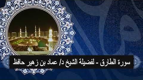 سورة الطارق # لفضيلة الشيخ د/ عماد حافظ# من تسجيلات أستوديو صدى المنورة# وقف تعظيم الوحيين