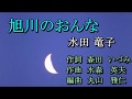 旭川のおんな 水田 竜子 Cover ひと粒の真珠 2018 04 09
