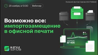 Возможно все: импортозамещение в офисной печати