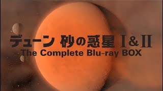デューン 砂の惑星 I&II The Complete Blu-ray BOX　予告編