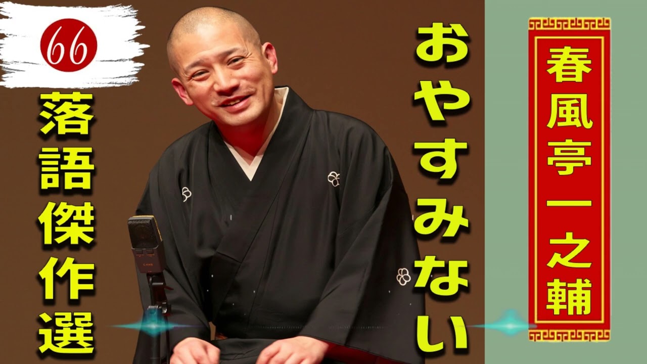 66.【落語 bgm 睡眠】春風亭一之輔 の名作落語を厳選収録🎧快眠にぴったりの一席【時そば － コロッケそば】【午後の保健室】【 ほんとのこというと】