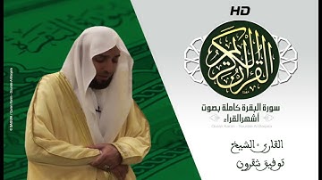 HD Sourat Al Baqara - Toufik Chakroun | سورة البقرة كاملة بصوت الشيخ توفيق شقرون