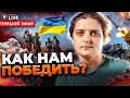 🔴 КАКОЙ БУДЕТ ПОБЕДА? Война – это математика. Как мы должны действовать? БЕРЛИНСКАЯ | Новини.LIVE