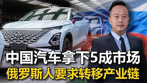 中國車在俄，正徹底取代歐企，俄羅斯人感到危機，向政府提出要求 - 天天要聞