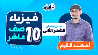 الصف العاشر 🔟 الفيزياء 🧲 || حل امتحان الشهر الثاني- بث مباشر 🔴