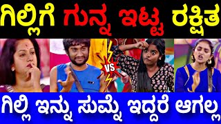 Download Lagu ಗಿಲ್ಲಿಗೆ ಗುನ್ನ ಇಟ್ಟ ರಕ್ಷಿತ, ಗಿಲ್ಲಿ ಇನ್ನು ಸುಮ್ನೆ ಇದ್ದರೆ ಆಗಲ್ಲ..|Bigg Boss Kannada 12 Promo REACTION  MP3