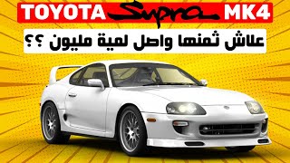 TOYOTA SUPRA MK4 II واش بصح كاينة فالمغرب ؟؟ و شحال ساوية ؟؟