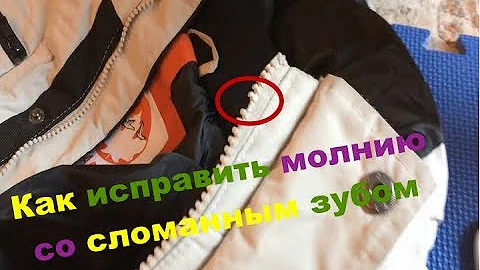 Как исправить молнию со сломанным зубом