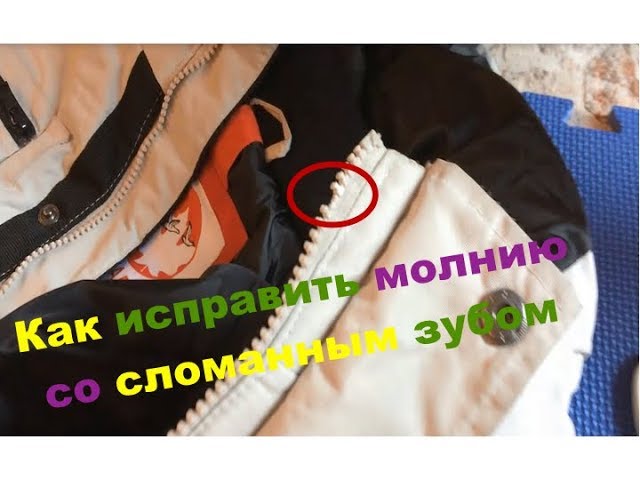 Как исправить молнию со сломанным зубом