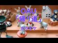 【カラオケ】OAU「帰り道」