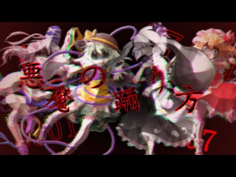 【東方改変PV】悪魔の踊り方
