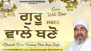 Waheguru - Jathedar Sant Baba Kashmira Singh Ji Alhora Wale - Guru Wale Bano | Part-1