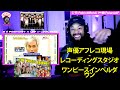 【海外の反応】声優アフレコ現場/レコーディングスタジオ/ワンピースインペルダウン // 日本語字幕付きLovePeacePositivity