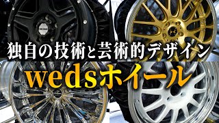 【ウェッズホイール】細部へのこだわりに惚れぼれ…WedsSport、クレンツェ、マーベリック、レオニスなど豊富なラインナップを紹介!!