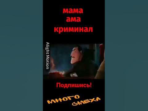 мама криминал! - YouTube