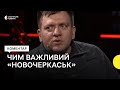 Яке значення мав знищений російський корабель «Новочеркаськ»