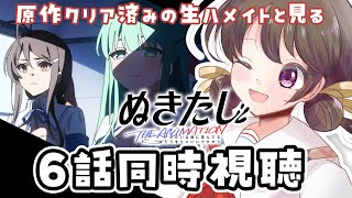 ぬきたし THE ANIMATION 同時視聴