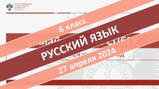 Онлайн-школа СПбГУ 2023/2024. 6 класс. Русский язык. 27.04.2024
