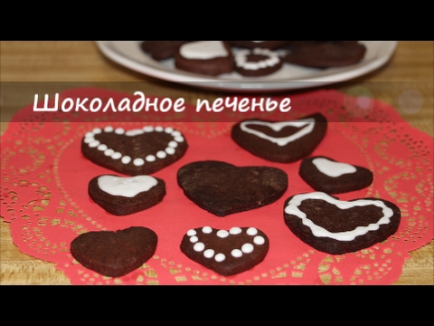 Видео рецепт Пряное шоколадное печенье с миндалем