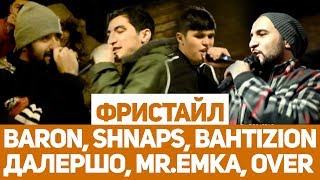 ФРИСТАЙЛ | Baron x Shnaps x Далершо зала гарм кадан (RAP.TJ)