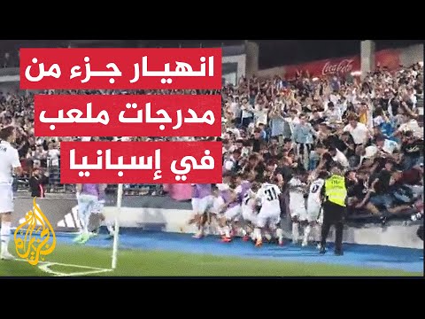انهيار مدرج أثناء احتفال لاعبي ريال مدريد كاستيا بالفوز على برشلونة بي