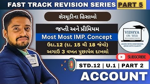 U.1 | Std.12 | Account 2 | FAST TRACK REVISION PART 5 | Ex.12 March 23,20 J.18 | જપ્તી + પ્રીમિયમ