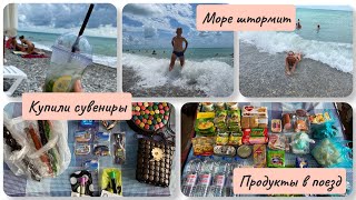 Сувениры домой || Продукты в поезд  || Море штормит 🌊 ||